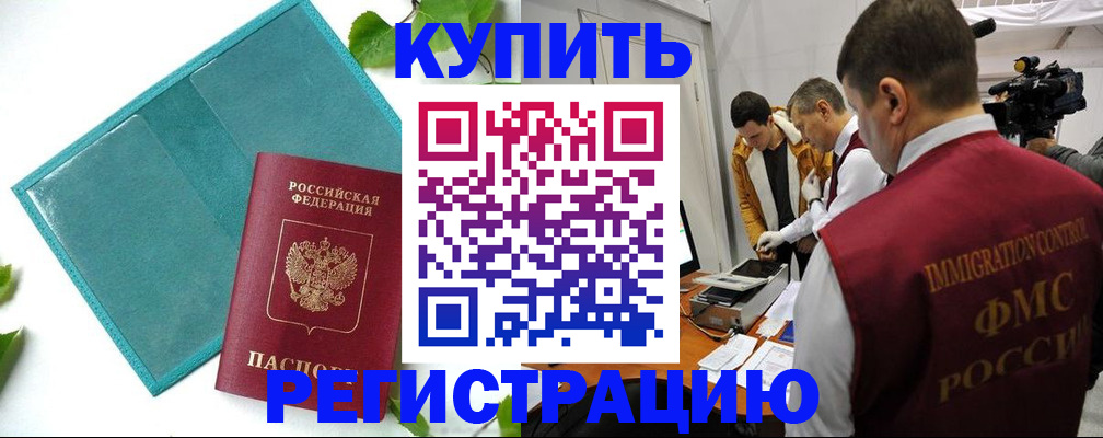 временная регистрация в Биробиджане